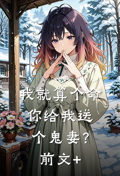 我就算个命，你给我送个鬼妻？前文+