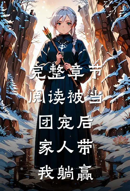完整章节阅读被当团宠后，家人带我躺赢