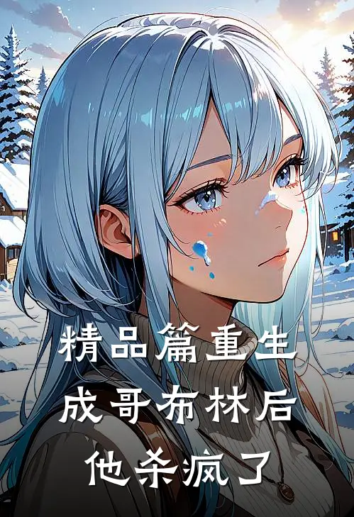 精品篇重生成哥布林后，他杀疯了
