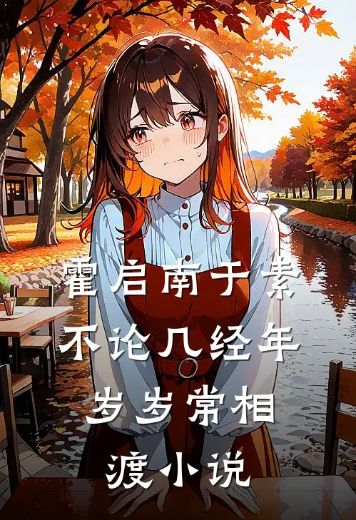 霍启南于素不论几经年，岁岁常相渡小说