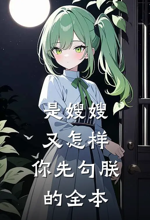 是嫂嫂又怎样，你先勾朕的全本