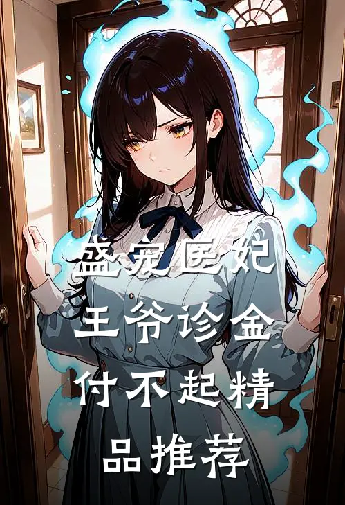 盛宠医妃：王爷诊金付不起精品推荐
