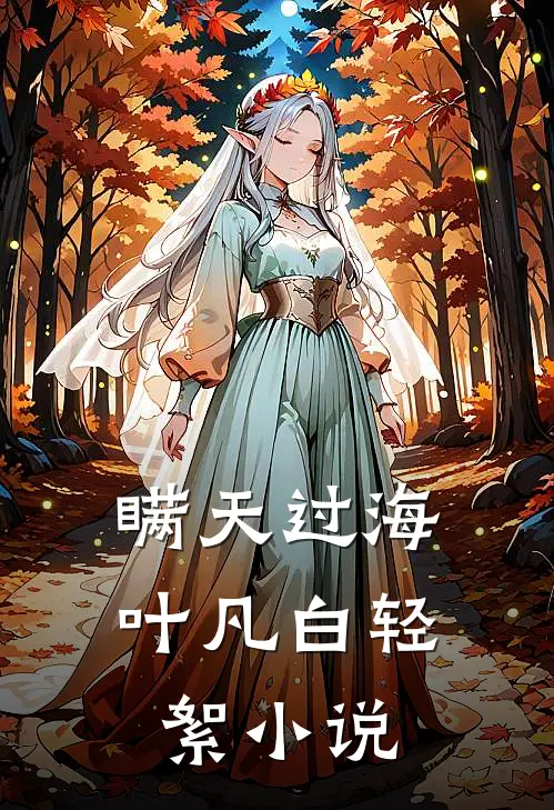 瞒天过海叶凡白轻絮小说
