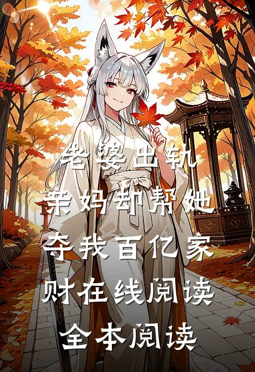 老婆出轨，亲妈却帮她夺我百亿家财在线阅读全本阅读