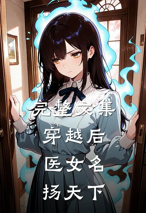 完整文集穿越后，医女名扬天下