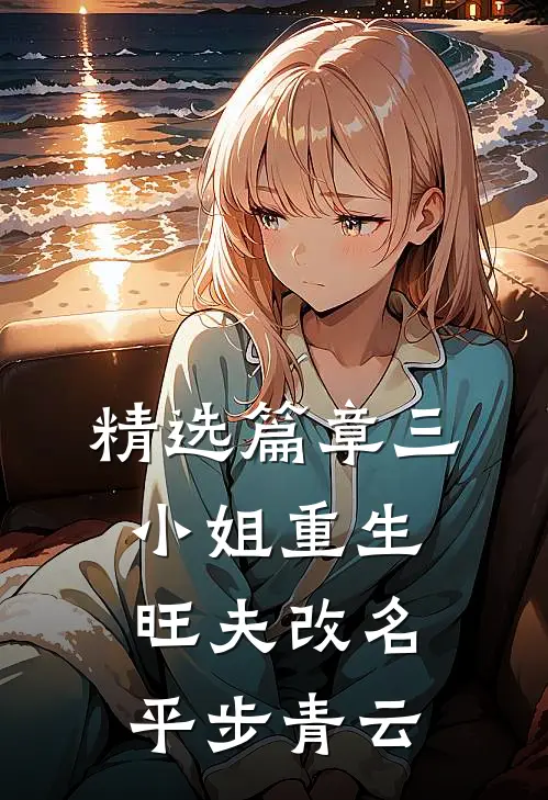 精选篇章三小姐重生：旺夫改名，平步青云
