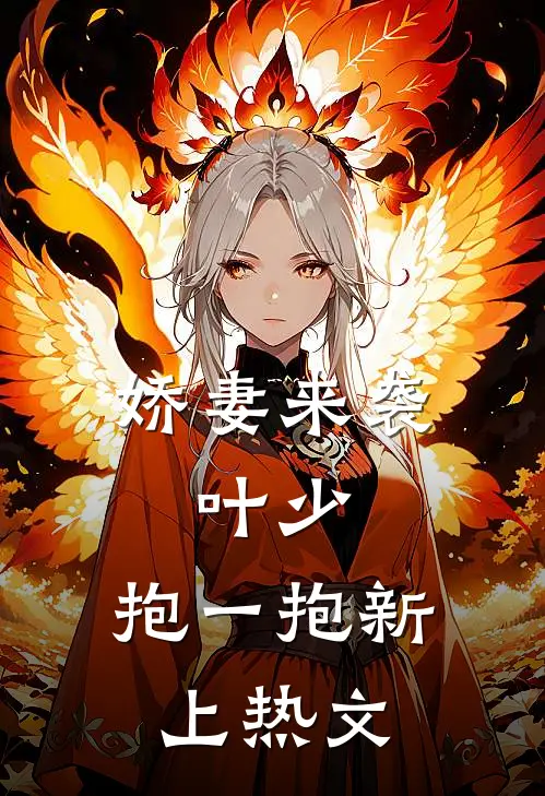 娇妻来袭：叶少，抱一抱新上热文