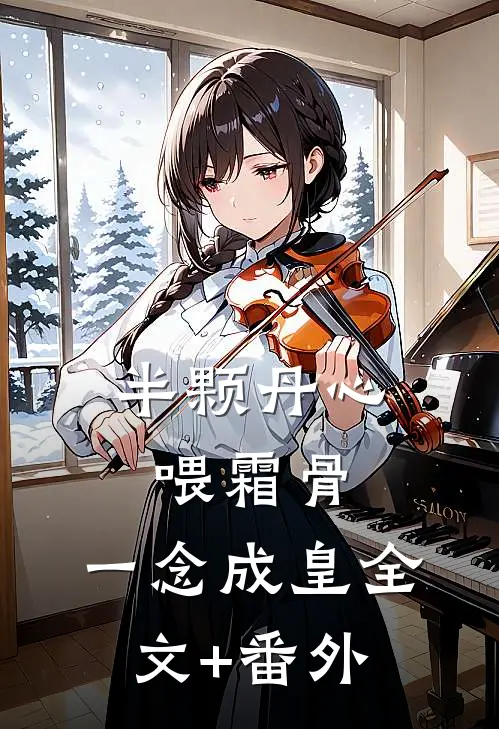 半颗丹心喂霜骨，一念成皇全文+番外