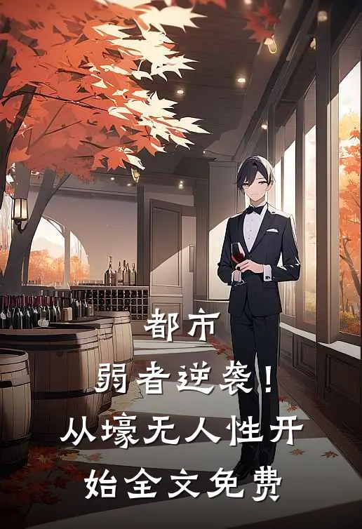 都市：弱者逆袭！从壕无人性开始全文免费