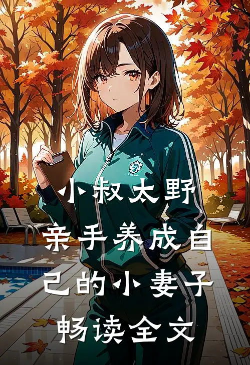 小叔太野，亲手养成自己的小妻子畅读全文