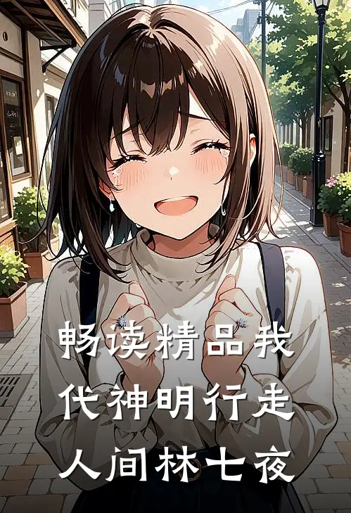 畅读精品我代神明行走人间林七夜