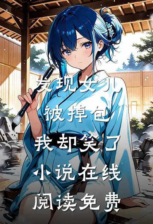 发现女儿被掉包，我却笑了小说在线阅读免费