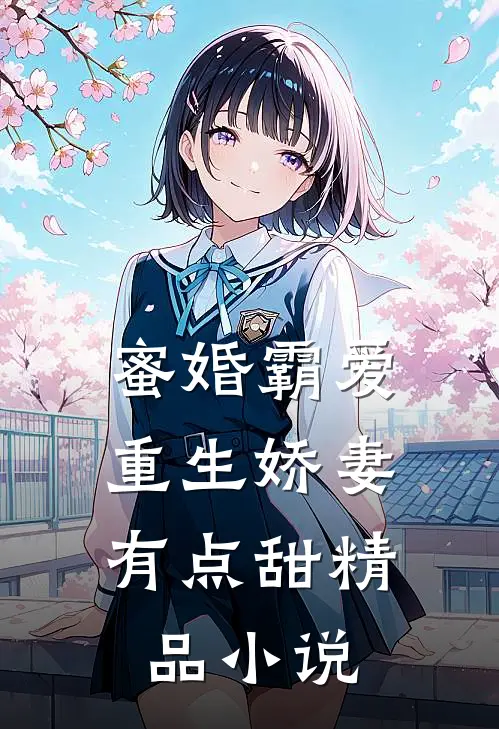 蜜婚霸爱：重生娇妻有点甜精品小说