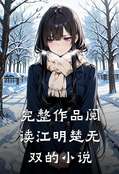 完整作品阅读江明楚无双的小说