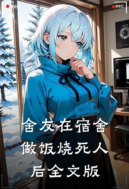舍友在宿舍做饭烧死人后全文版