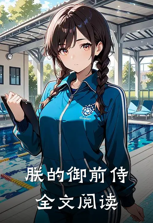 朕的御前侍全文阅读