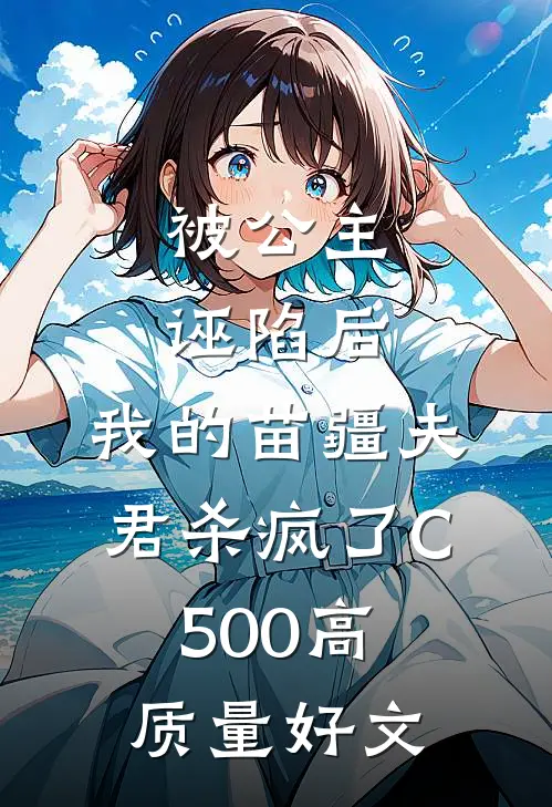 被公主诬陷后，我的苗疆夫君杀疯了C500高质量好文