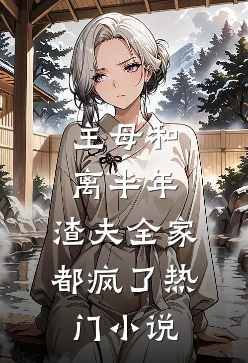 主母和离半年,渣夫全家都疯了热门