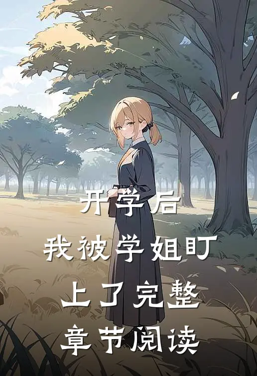 开学后，我被学姐盯上了完整章节阅读