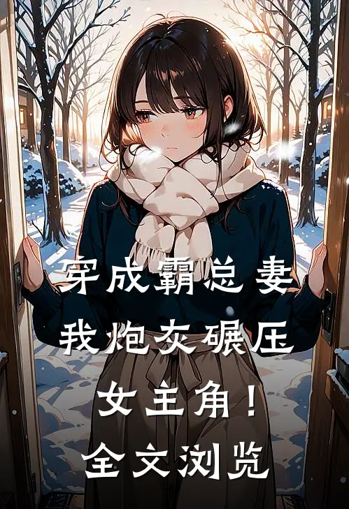 穿成霸总妻，我炮灰碾压女主角！全文浏览