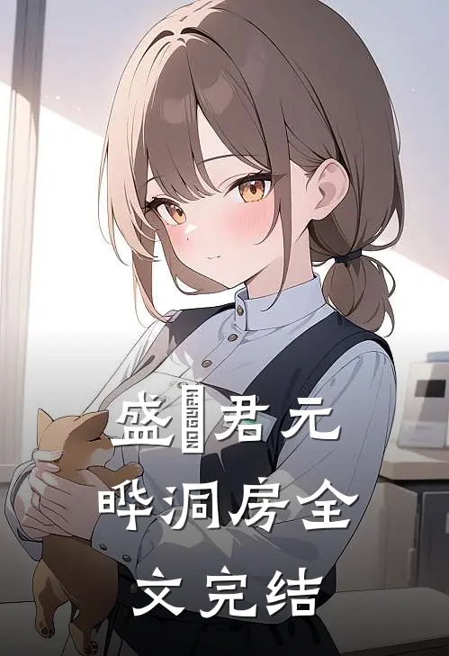 盛玥君元晔洞房全文完结