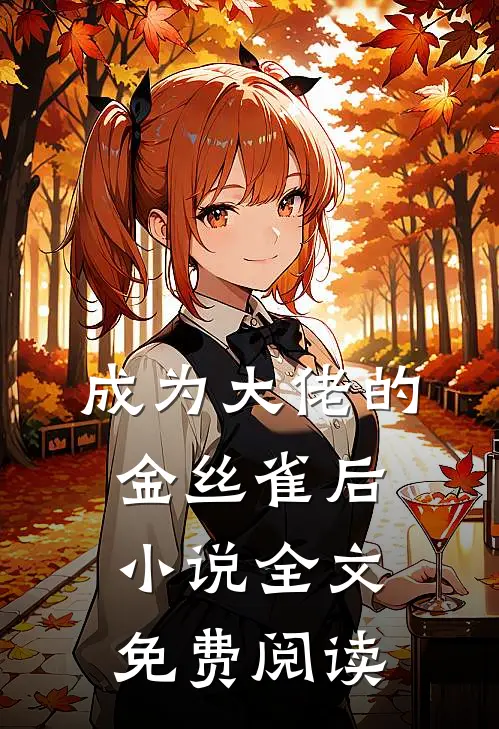 成为大佬的金丝雀后小说全文免费阅读