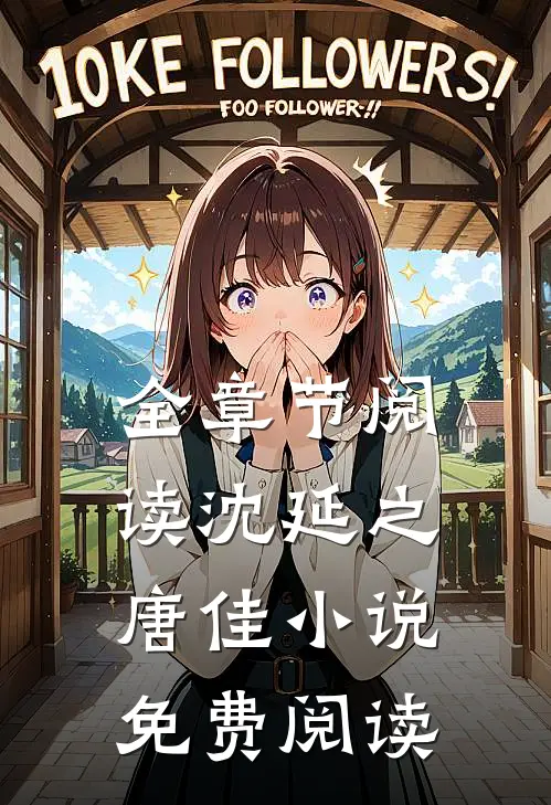 全章节阅读沈延之唐佳小说免费阅读