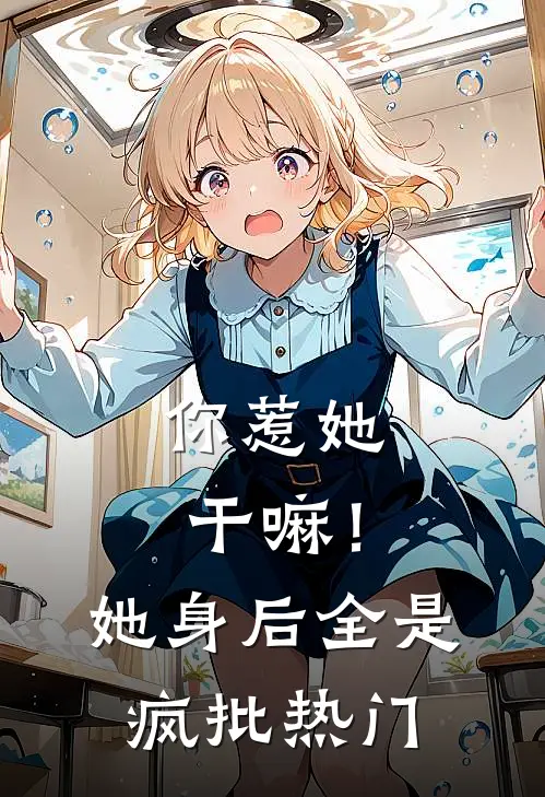 你惹她干嘛！她身后全是疯批热门