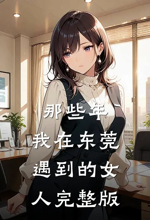 那些年，我在东莞遇到的女人完整版