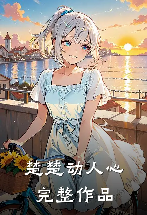 楚楚动人心完整作品