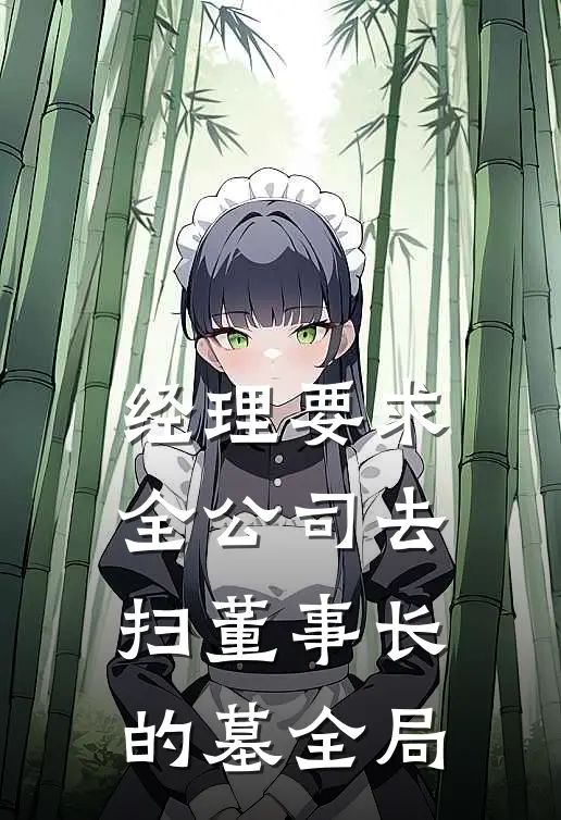 经理要求全公司去扫董事长的墓全局