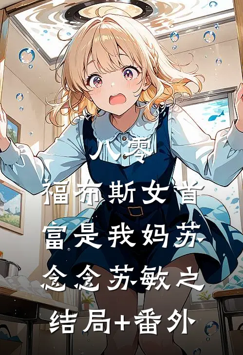 八零：福布斯女首富是我妈苏念念苏敏之结局+番外