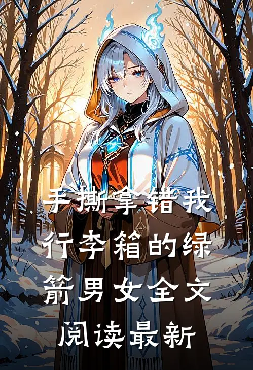 手撕拿错我行李箱的绿箭男女全文阅读最新