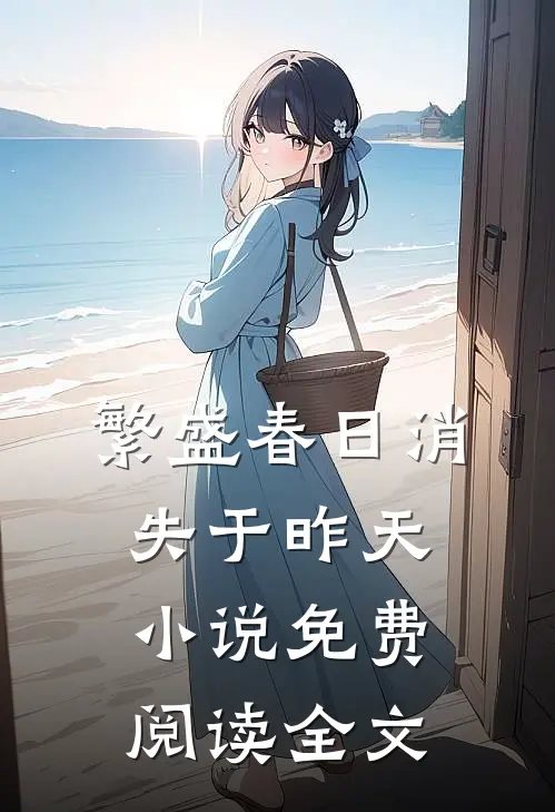 繁盛春日消失于昨天小说免费阅读全文