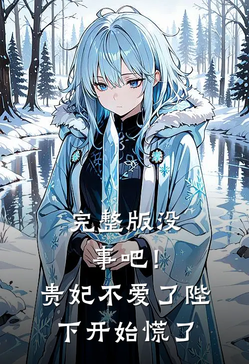 完整版没事吧！贵妃不爱了，陛下开始慌了