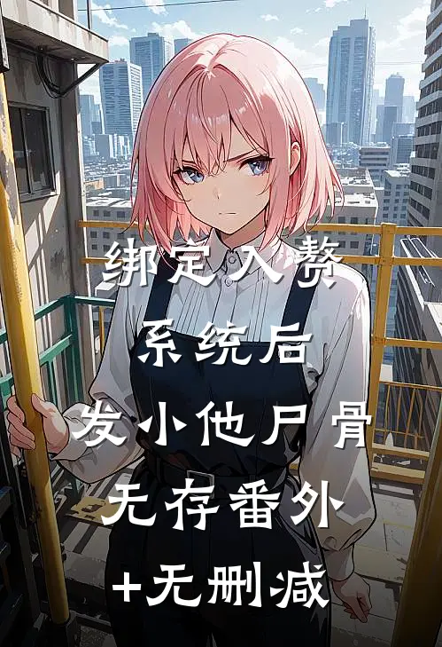 绑定入赘系统后，发小他尸骨无存番外+无删减