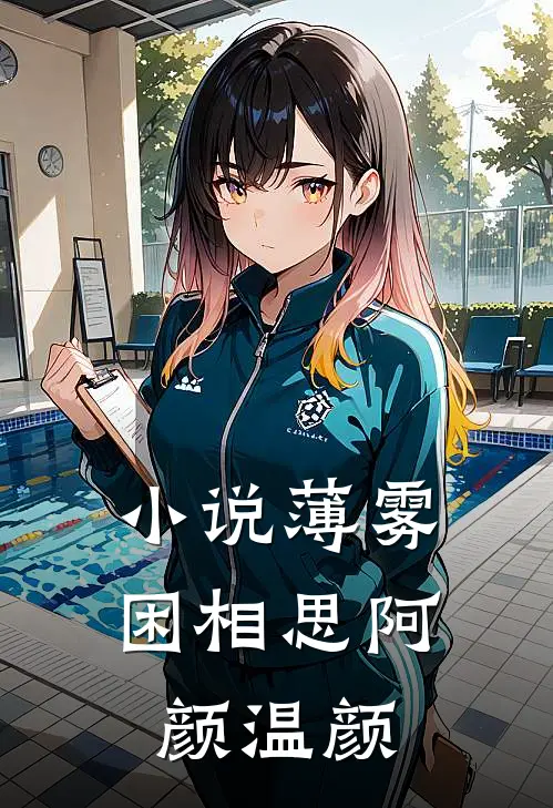 小说薄雾困相思(阿颜温颜)