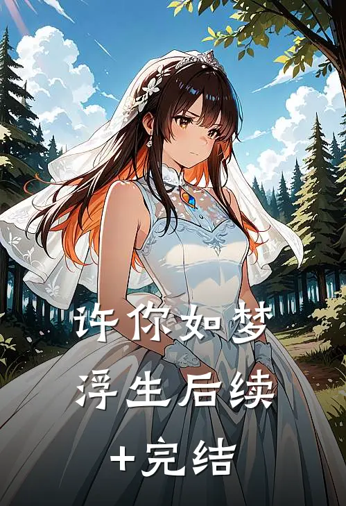 许你如梦浮生后续+完结