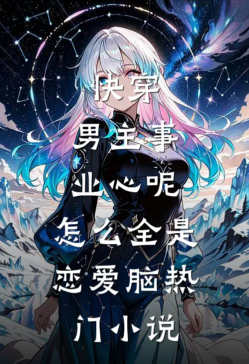 快穿：男主事业心呢，怎么全是恋爱脑热门小说