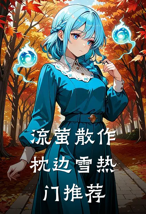 流萤散作枕边雪热门推荐