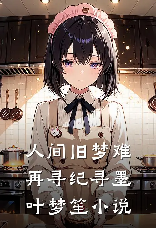 人间旧梦难再寻纪寻墨叶梦笙小说