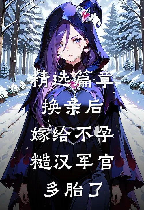 精选篇章换亲后，嫁给不孕糙汉军官多胎了