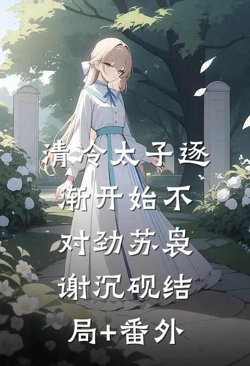 清冷太子逐渐开始不对劲苏袅谢沉砚结局+番外
