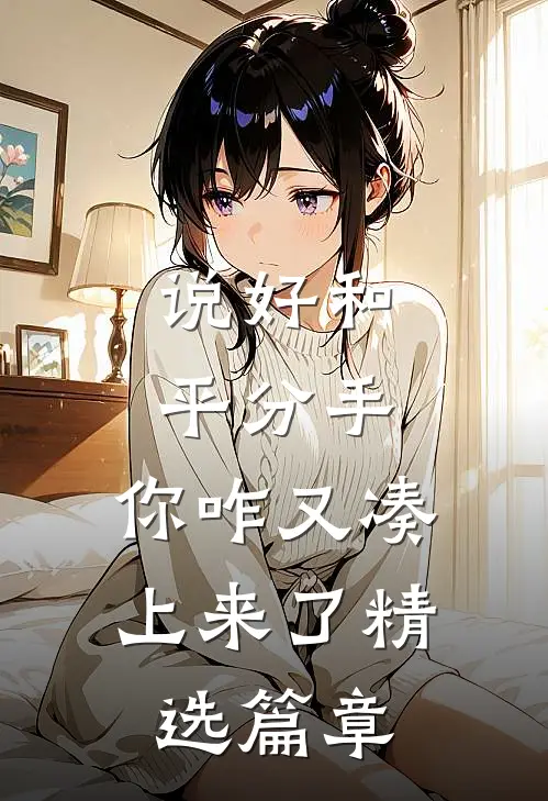 说好和平分手，你咋又凑上来了精选篇章