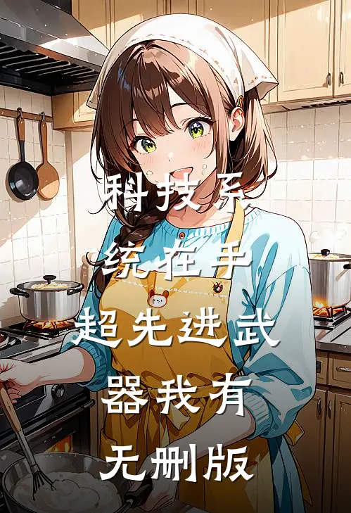 科技系统在手，超先进武器我有无删版