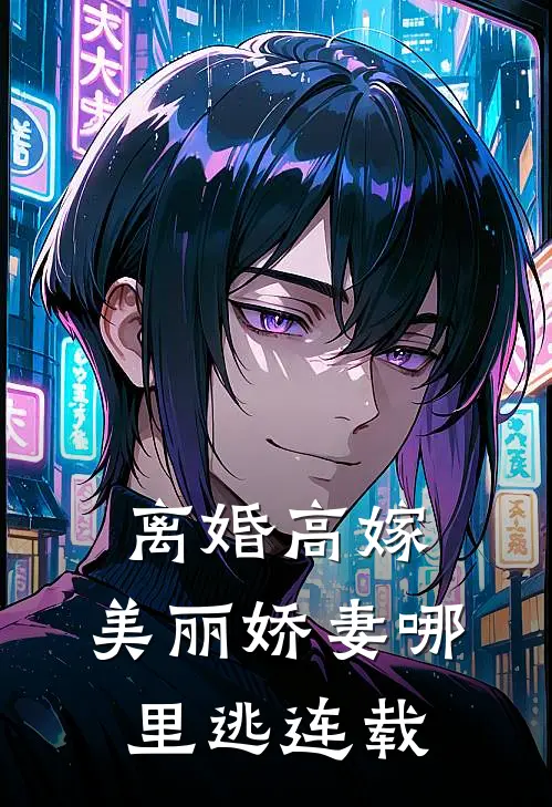 离婚高嫁：美丽娇妻哪里逃连载
