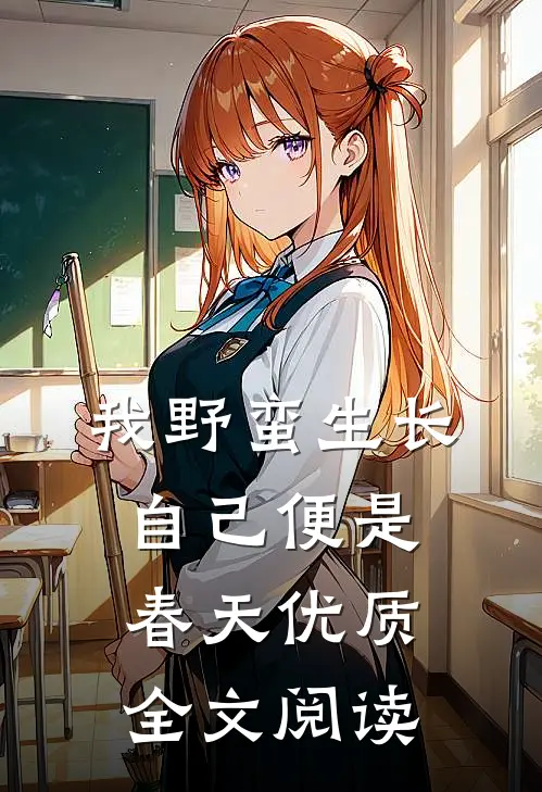 我野蛮生长，自己便是春天优质全文阅读