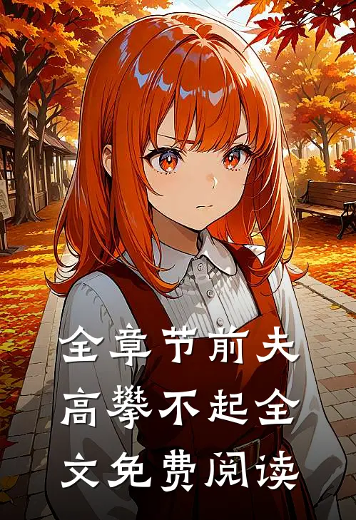 全章节前夫高攀不起全文免费阅读