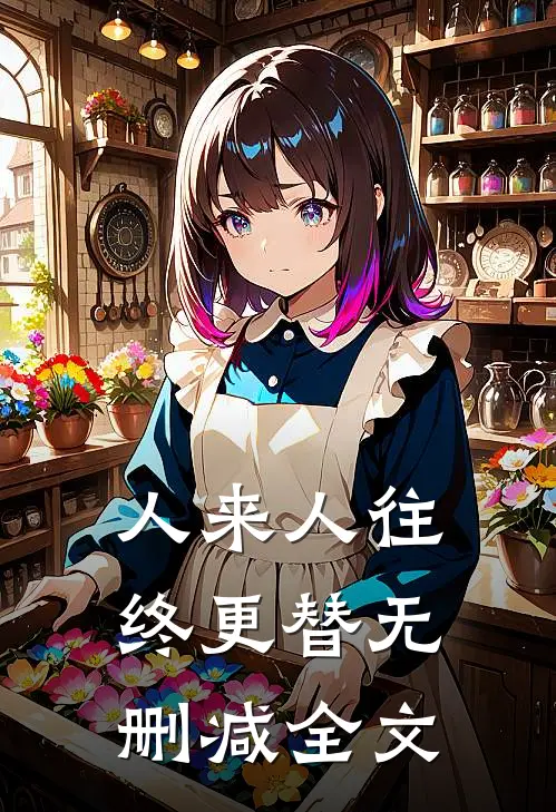 人来人往，终更替无删减全文