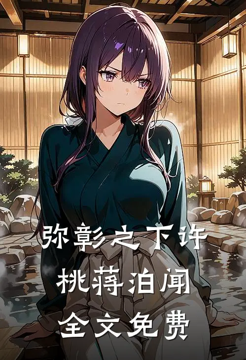 弥彰之下许桃蒋泊闻全文免费